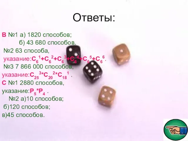 Ответы: В №1 а) 1820 способов; б) 43 680 способов. №2 63