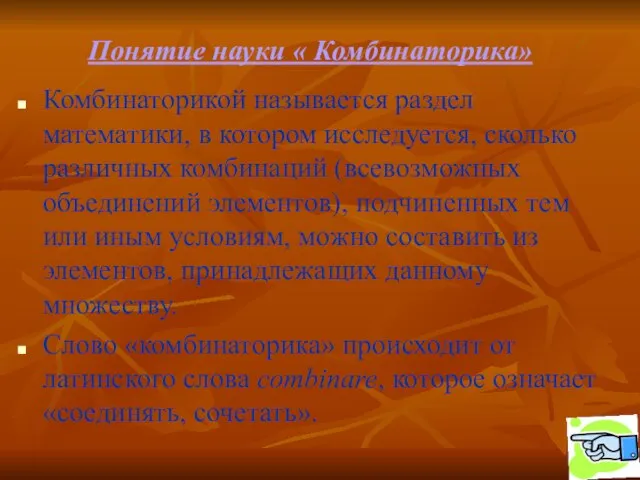 Понятие науки « Комбинаторика» Комбинаторикой называется раздел математики, в котором исследуется, сколько