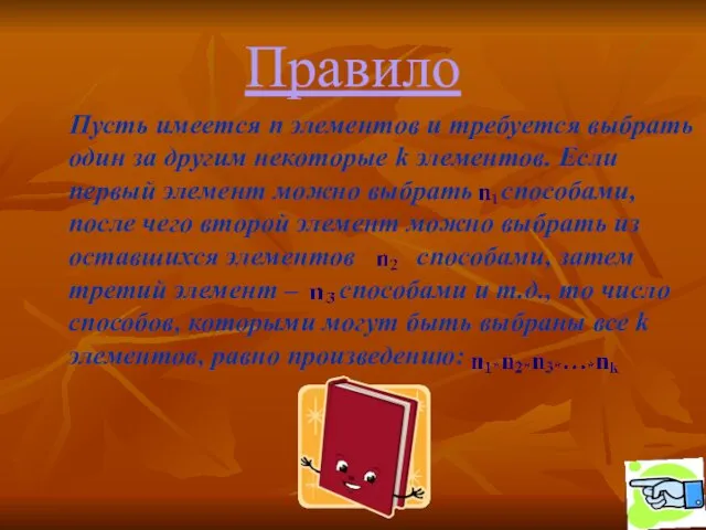 Правило Пусть имеется n элементов и требуется выбрать один за другим некоторые