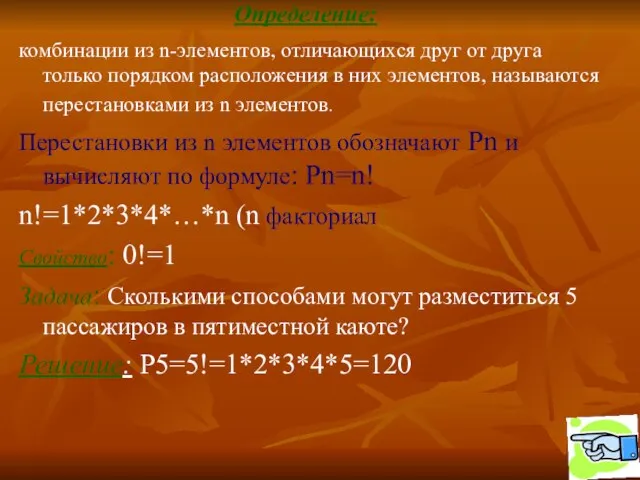 Определение: комбинации из n-элементов, отличающихся друг от друга только порядком расположения в