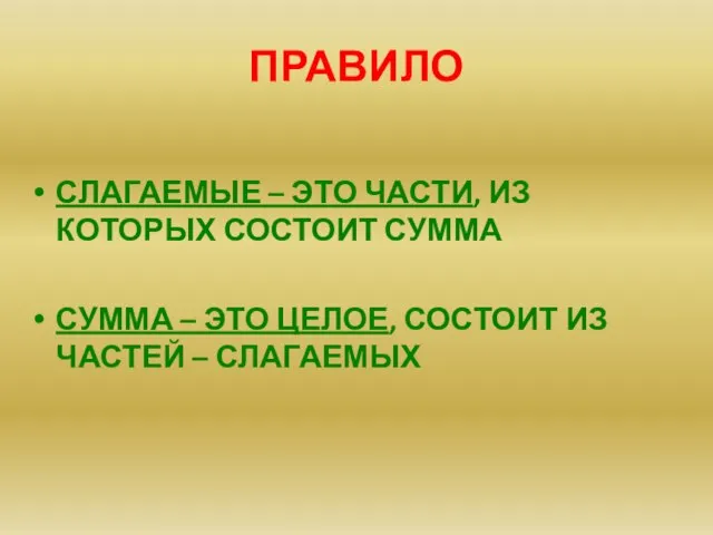 ПРАВИЛО СЛАГАЕМЫЕ – ЭТО ЧАСТИ, ИЗ КОТОРЫХ СОСТОИТ СУММА СУММА – ЭТО