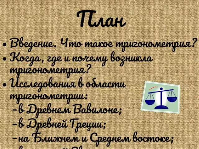 План Введение. Что такое тригонометрия? Когда, где и почему возникла тригонометрия? Исследования