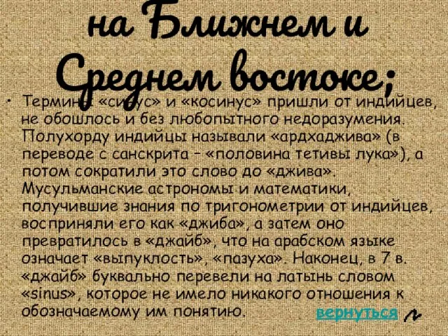 на Ближнем и Среднем востоке; Термины «синус» и «косинус» пришли от индийцев,