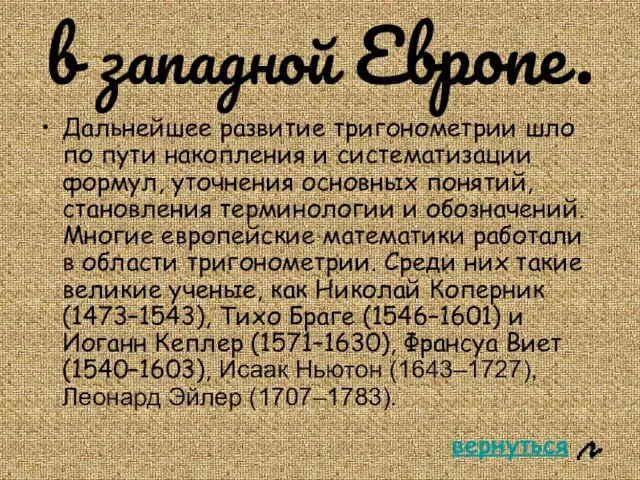 в западной Европе. Дальнейшее развитие тригонометрии шло по пути накопления и систематизации