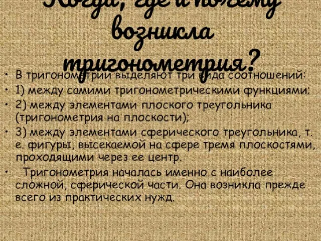 Когда, где и почему возникла тригонометрия? В тригонометрии выделяют три вида соотношений: