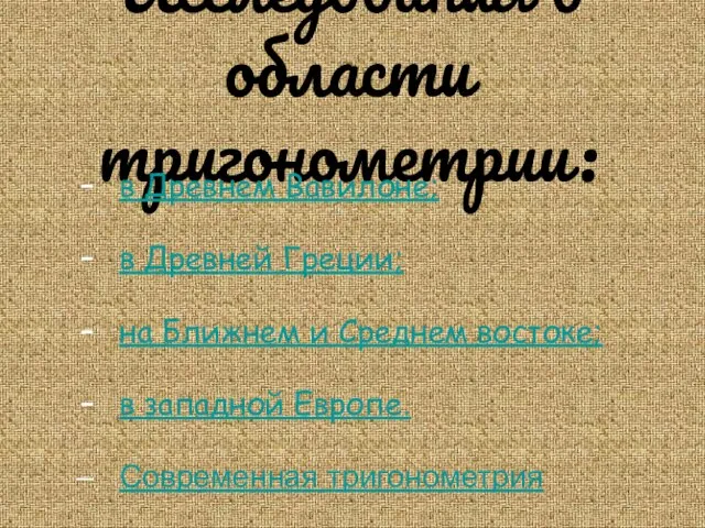 Исследования в области тригонометрии: в Древнем Вавилоне; в Древней Греции; на Ближнем