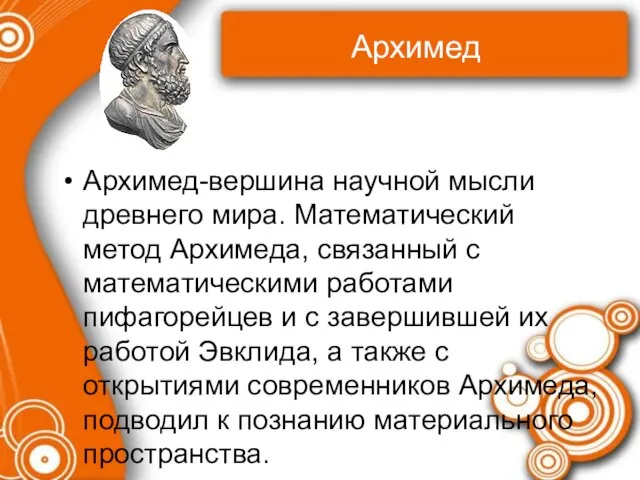 Архимед Архимед-вершина научной мысли древнего мира. Математический метод Архимеда, связанный с математическими