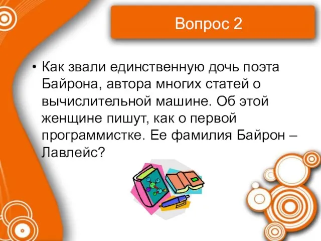 Вопрос 2 Как звали единственную дочь поэта Байрона, автора многих статей о