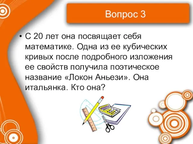 Вопрос 3 С 20 лет она посвящает себя математике. Одна из ее