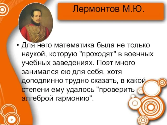 Лермонтов М.Ю. Для него математика была не только наукой, которую "проходят" в