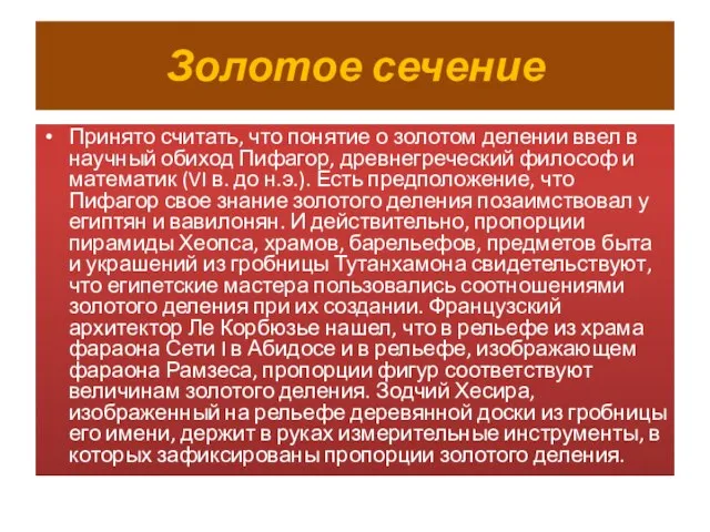 Золотое сечение Принято считать, что понятие о золотом делении ввел в научный