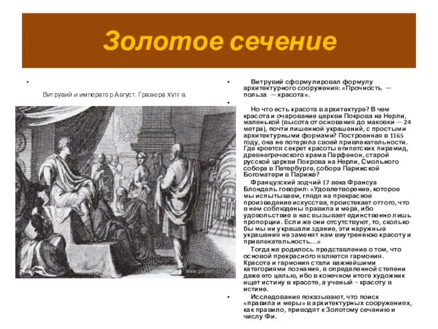 Золотое сечение Витрувий и император Август. Гравюра XVIII в. Витрувий сформулировал формулу