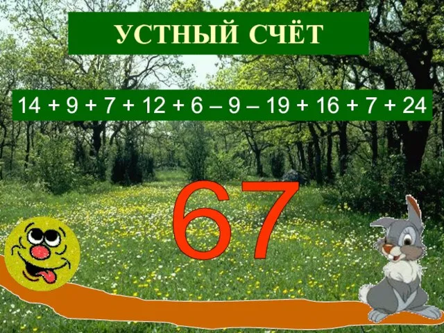 УСТНЫЙ СЧЁТ 14 + 9 + 7 + 12 + 6 –