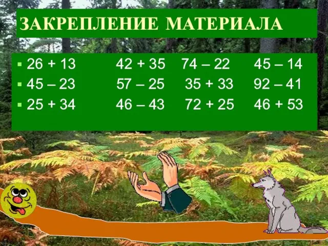 ЗАКРЕПЛЕНИЕ МАТЕРИАЛА 26 + 13 42 + 35 74 – 22 45