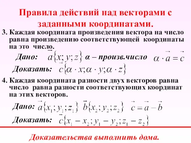 Правила действий над векторами с заданными координатами. 3. Каждая координата произведения вектора