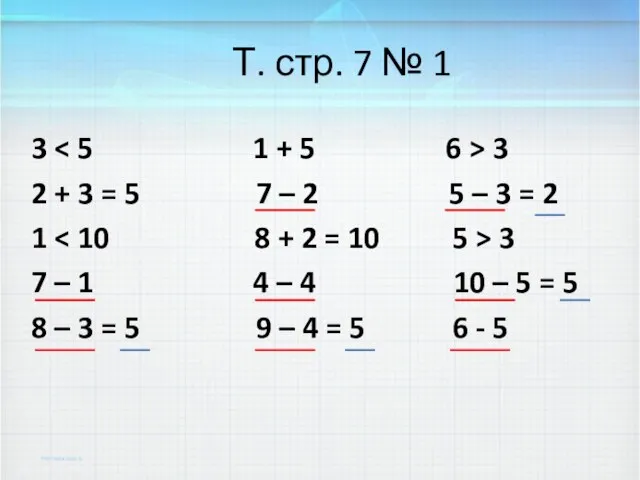 Т. стр. 7 № 1 3 3 2 + 3 = 5