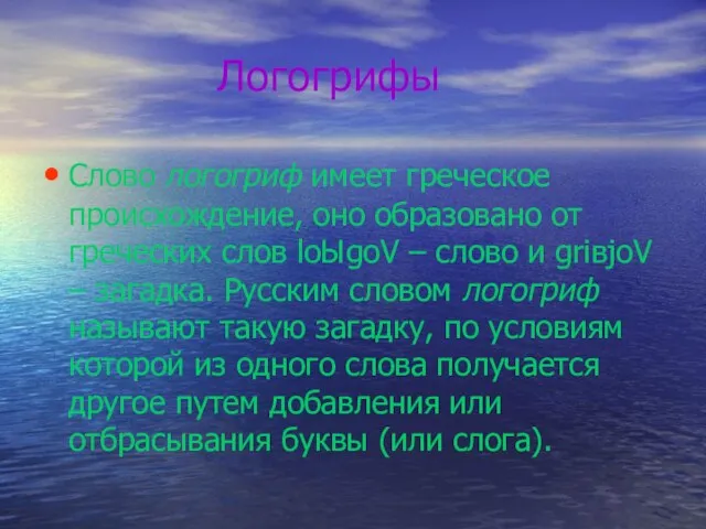 Логогрифы Слово логогриф имеет греческое происхождение, оно образовано от греческих слов loЫgoV