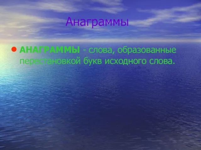 Анаграммы АНАГРАММЫ - слова, образованные перестановкой букв исходного слова.