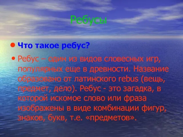 Ребусы Что такое ребус? Ребус – один из видов словесных игр, популярных