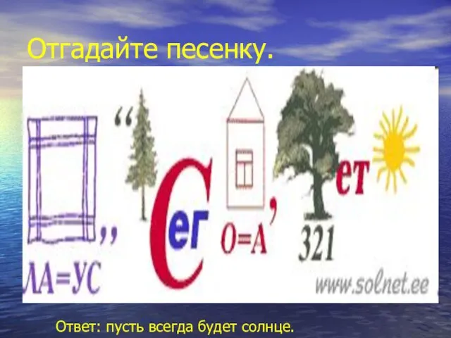 Отгадайте песенку. Ответ: пусть всегда будет солнце.