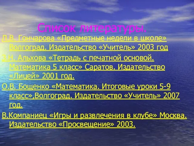 Список литературы. Л.В. Гончарова «Предметные недели в школе» Волгоград. Издательство «Учитель» 2003