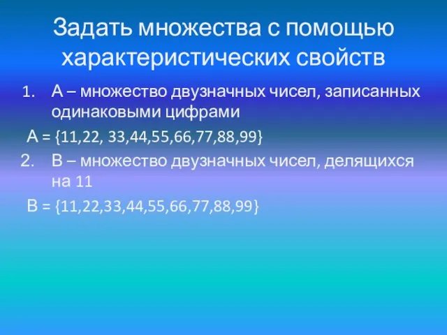 Задать множества с помощью характеристических свойств А – множество двузначных чисел, записанных