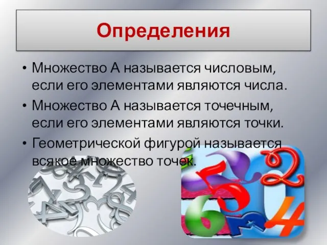 Определения Множество А называется числовым, если его элементами являются числа. Множество А