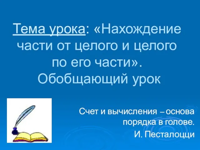 Тема урока: «Нахождение части от целого и целого по его части». Обобщающий