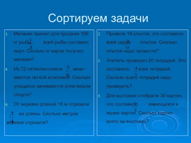 Сортируем задачи Магазин принял для продажи 156 кг рыбы. всей рыбы составил