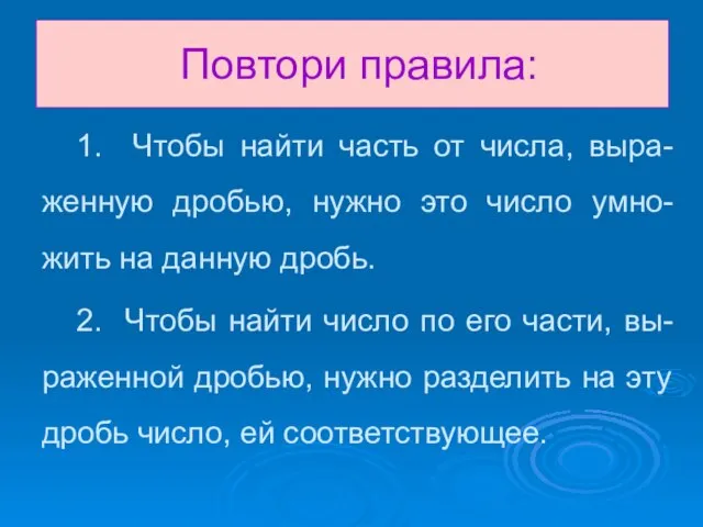 Повтори правила: 1. Чтобы найти часть от числа, выра-женную дробью, нужно это