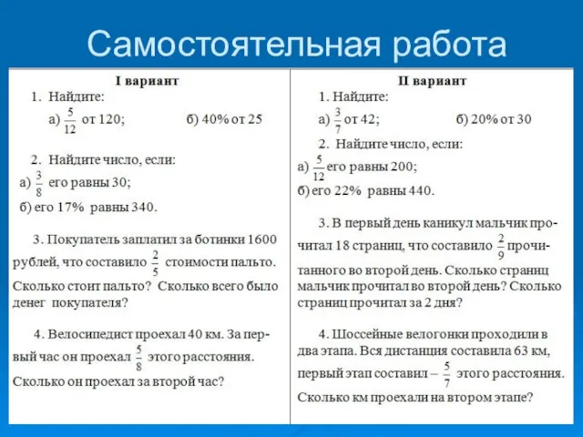 Самостоятельная работа