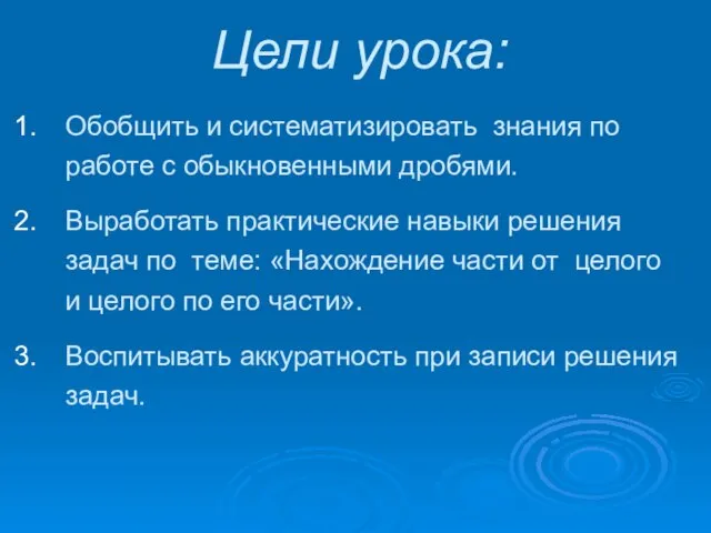 Цели урока: Обобщить и систематизировать знания по работе с обыкновенными дробями. Выработать