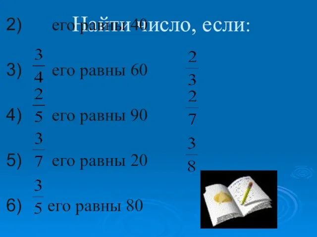 Найти число, если: его равны 30 его равны 40 его равны 60