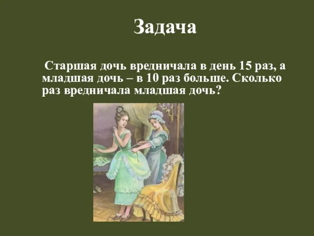 Задача Старшая дочь вредничала в день 15 раз, а младшая дочь –