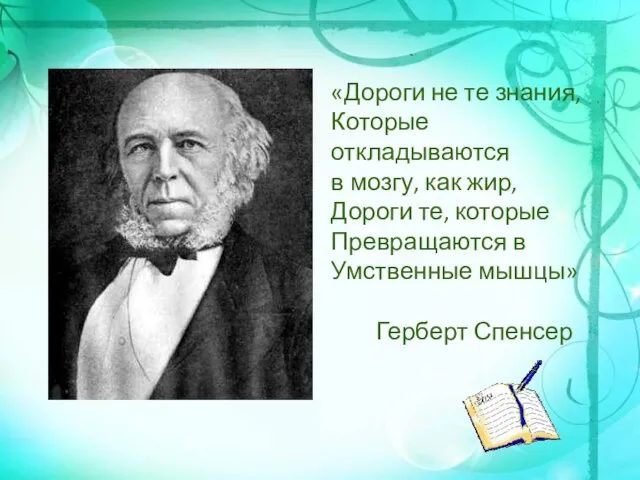 «Дороги не те знания, Которые откладываются в мозгу, как жир, Дороги те,