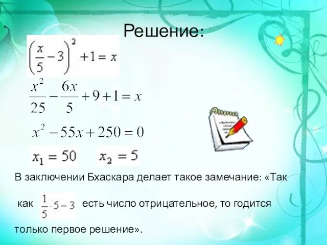 Решение: В заключении Бхаскара делает такое замечание: «Так как есть число отрицательное,