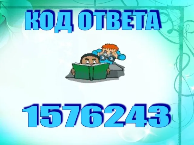 КОД ОТВЕТА 1576243