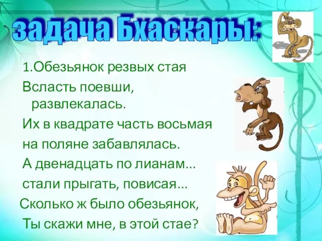 1.Обезьянок резвых стая Всласть поевши, развлекалась. Их в квадрате часть восьмая на