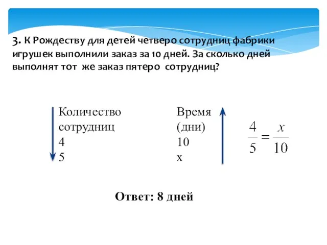 3. К Рождеству для детей четверо сотрудниц фабрики игрушек выполнили заказ за