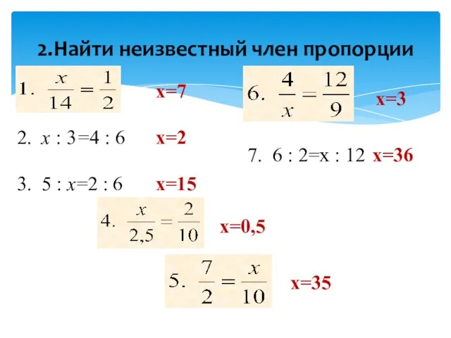 2.Найти неизвестный член пропорции 2. х : 3=4 : 6 3. 5