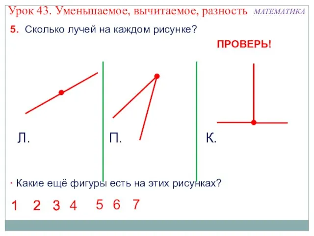 5. Сколько лучей на каждом рисунке? Л. П. К.  Какие ещё