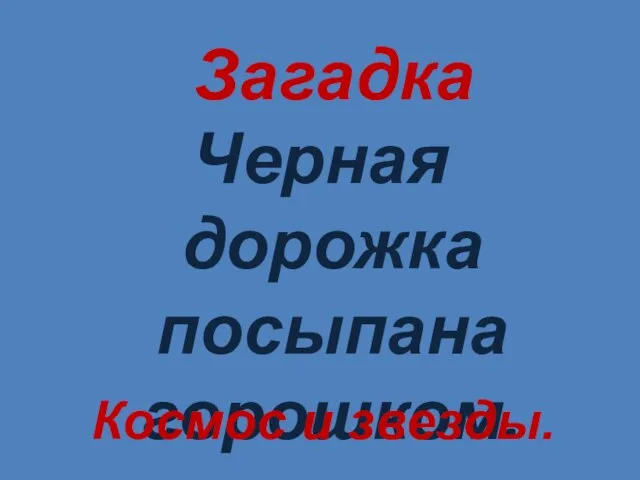 Загадка Черная дорожка посыпана горошком. Космос и звезды.