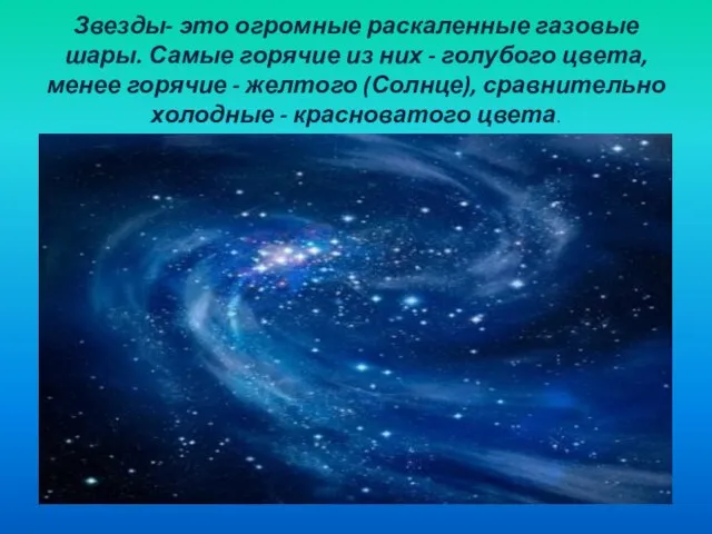 Звезды- это огромные раскаленные газовые шары. Самые горячие из них - голубого