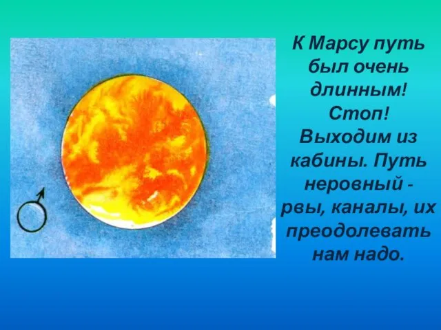 К Марсу путь был очень длинным! Стоп! Выходим из кабины. Путь неровный