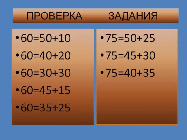 60=50+10 60=40+20 60=30+30 60=45+15 60=35+25 75=50+25 75=45+30 75=40+35 ПРОВЕРКА ЗАДАНИЯ