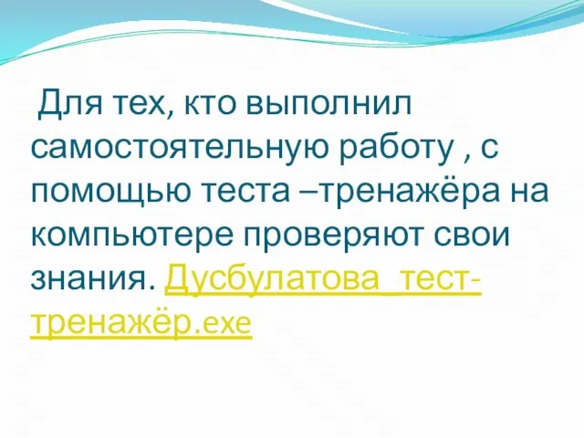 Для тех, кто выполнил самостоятельную работу , с помощью теста –тренажёра на