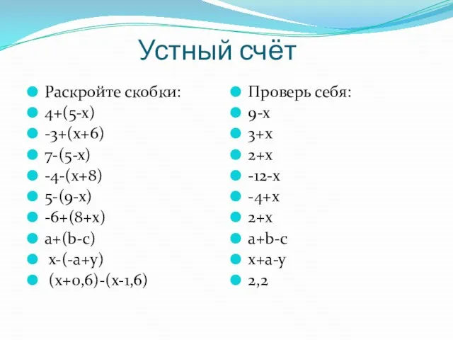 Устный счёт Раскройте скобки: 4+(5-х) -3+(х+6) 7-(5-х) -4-(х+8) 5-(9-х) -6+(8+х) a+(b-c) x-(-a+y)