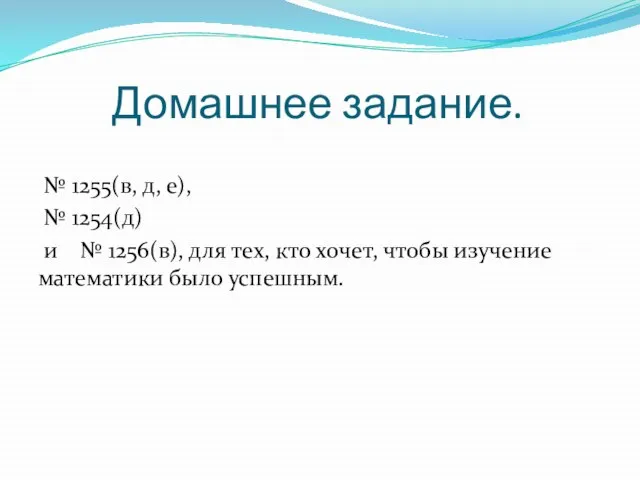 Домашнее задание. № 1255(в, д, е), № 1254(д) и № 1256(в), для