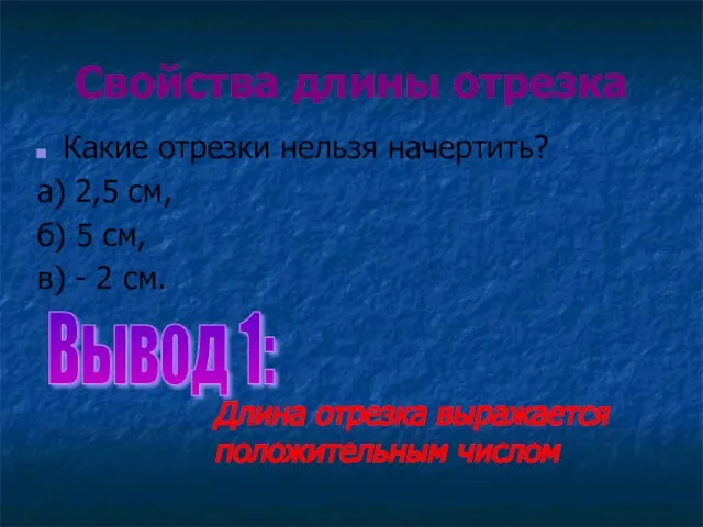 Свойства длины отрезка Какие отрезки нельзя начертить? а) 2,5 см, б) 5