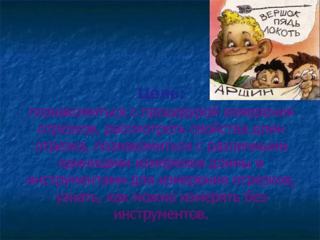 Цель: познакомиться с процедурой измерения отрезков, рассмотреть свойства длин отрезка, познакомиться с